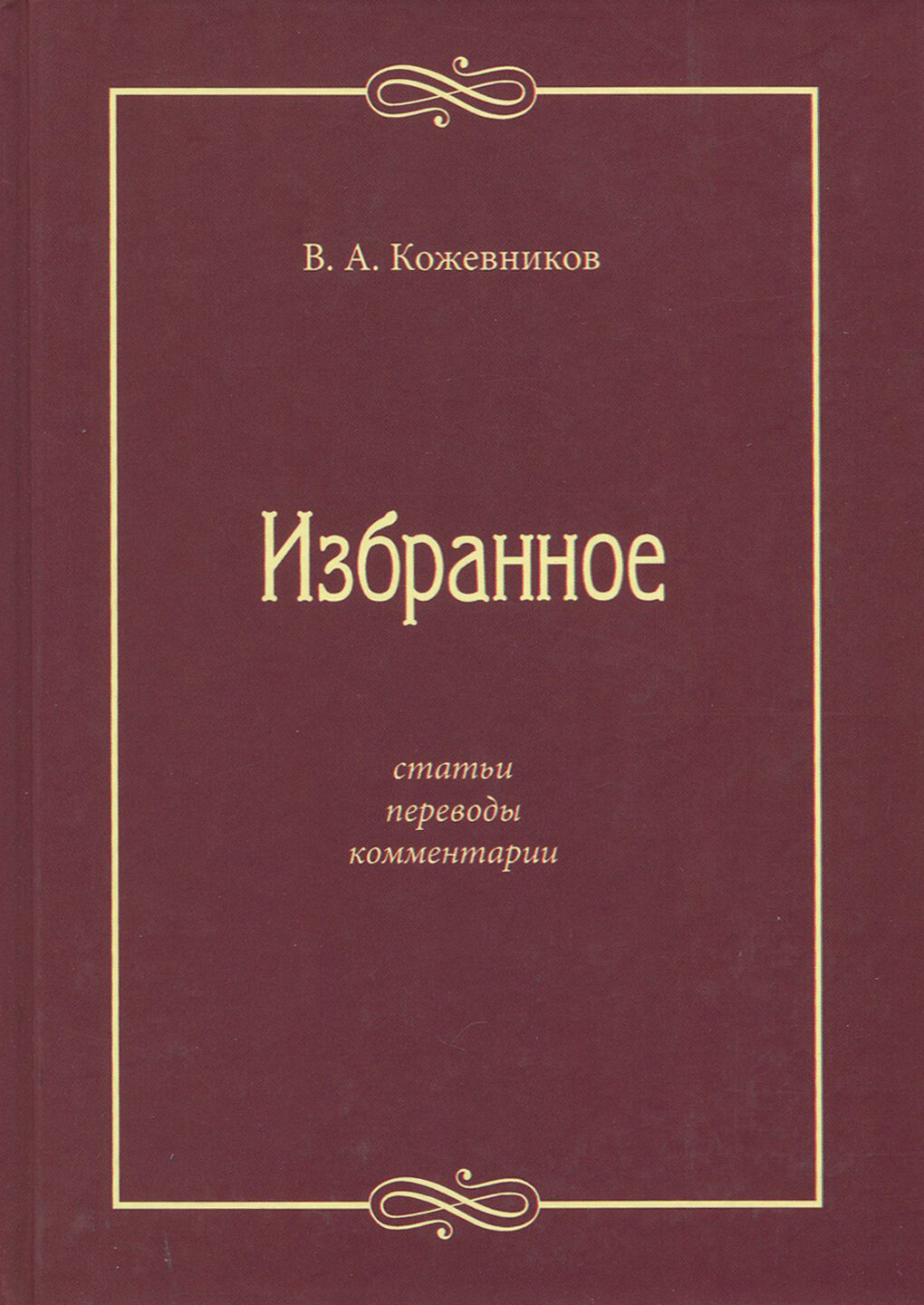 Избранное: Статьи, переводы, комментарии | Кожевников Виктор Андреевич