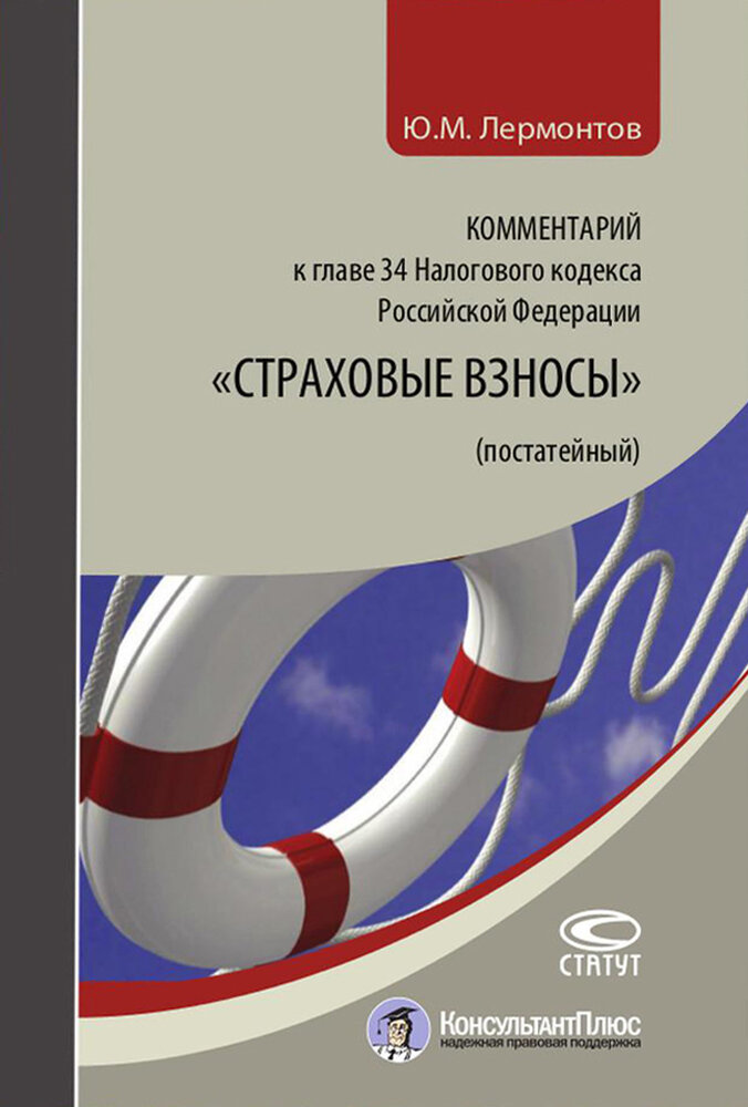 Комментарий к главе 34 Налогового кодекса Российской Федерации "Страховые взносы" (постатейный) | Лермонтов Юрий Михайлович