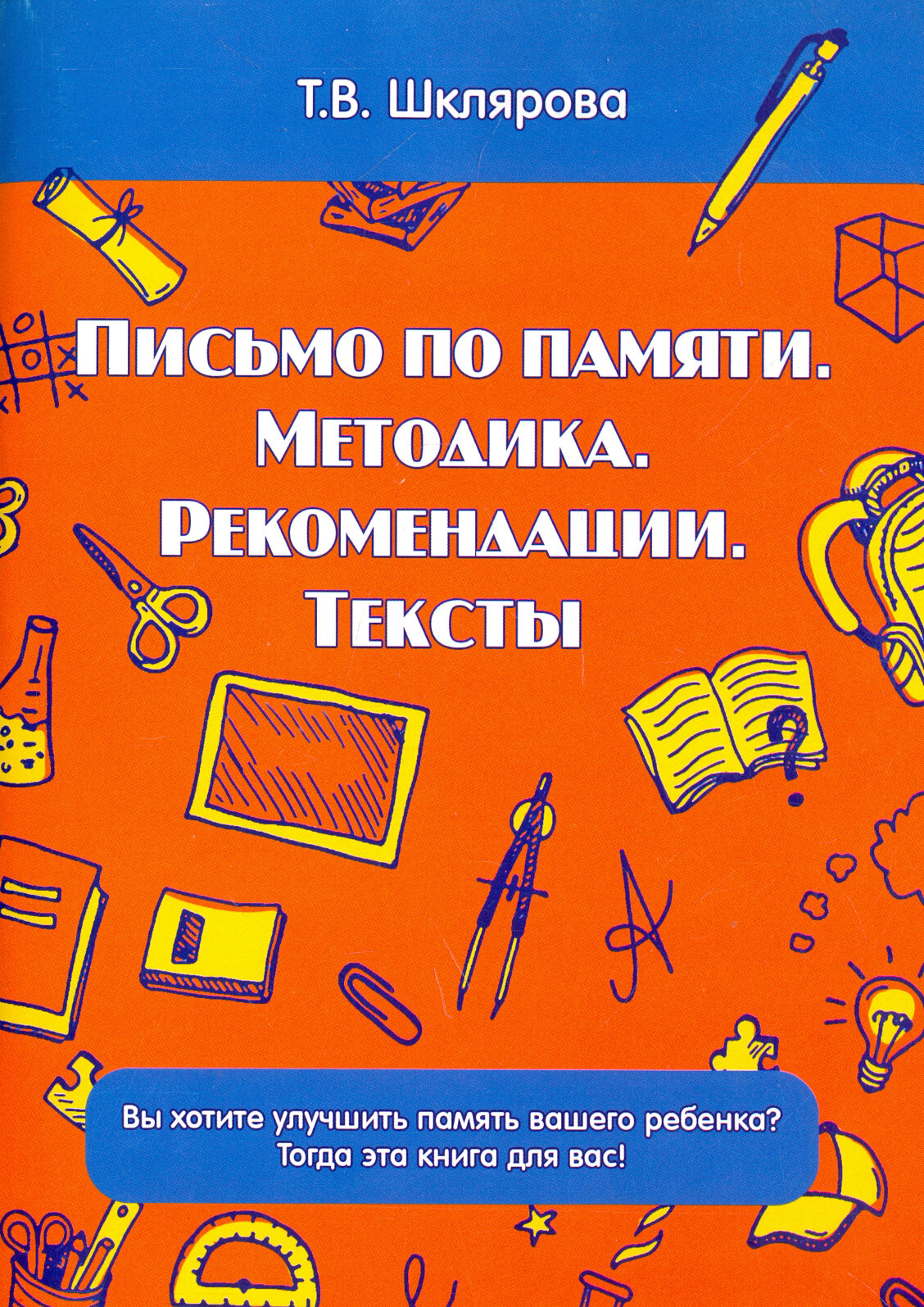 Письмо по памяти. Методика. Рекомендации. Тексты - фото №2