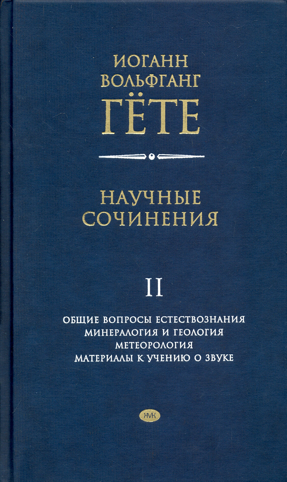 Научные сочинения в 3-х томах. Том 2. Общие вопросы естествознания - фото №3