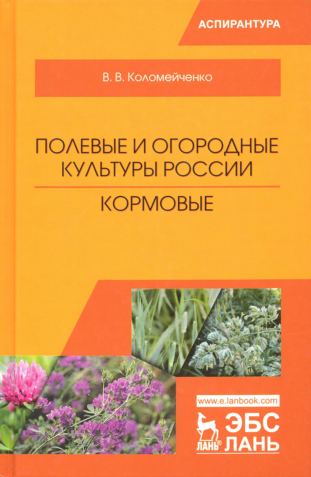 Полевые и огородные культуры России. Кормовые. Монография - фото №3