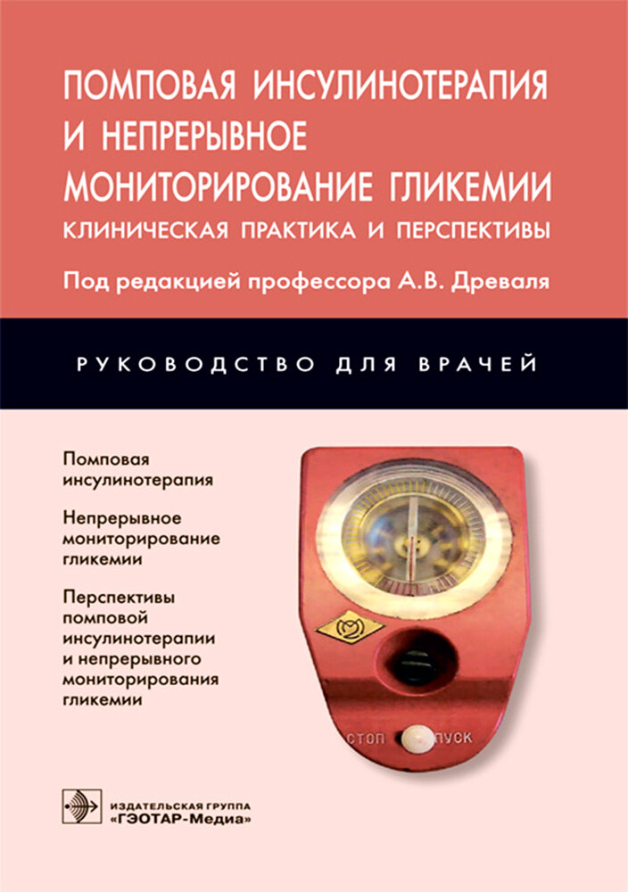 Помповая инсулинотерапия и непрерывное мониторирование гликемии клиническая практика и перспективы Руководство для врачей - фото №3