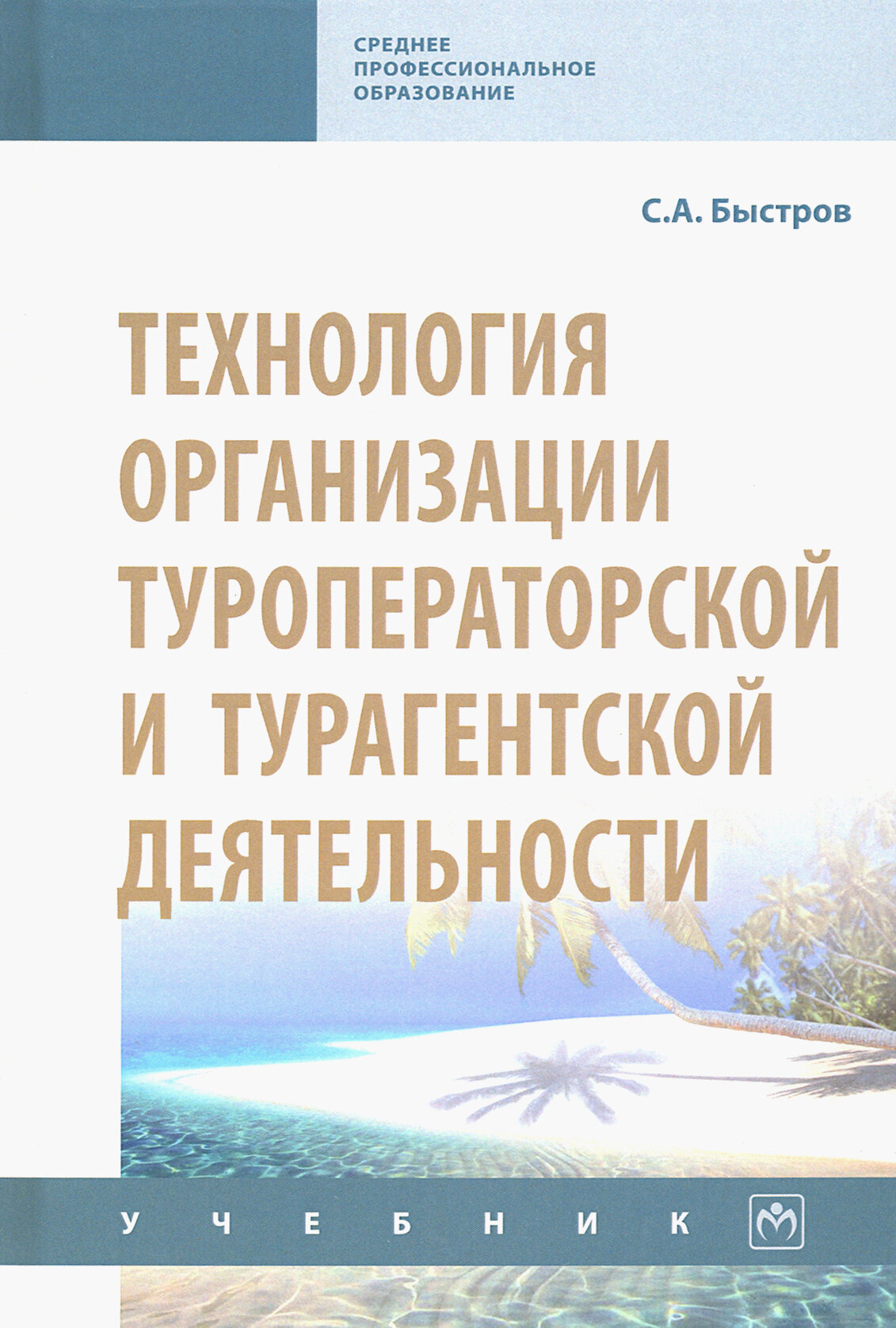 Технология организации туроператорской и турагентской деятельности. Учебник - фото №2