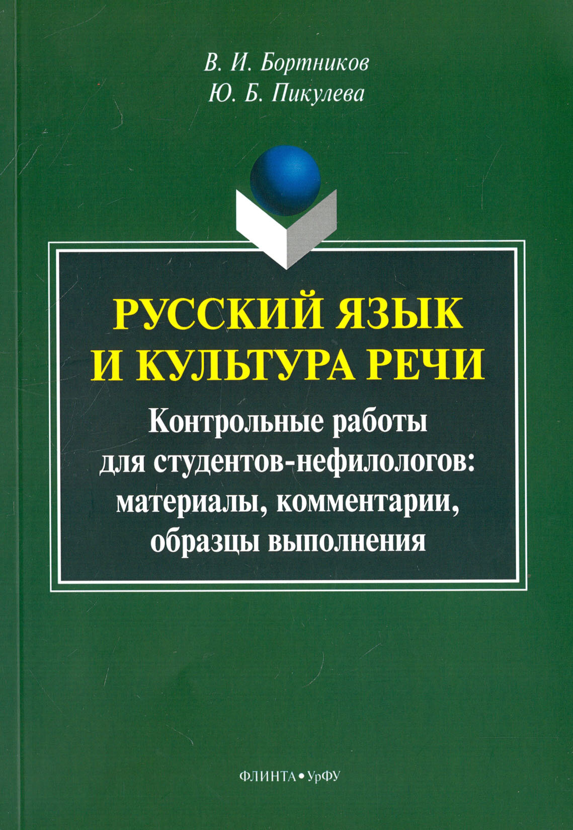 Русский язык и культура речи. Контрольные работы для студентов-нефилологов. Материалы - фото №2