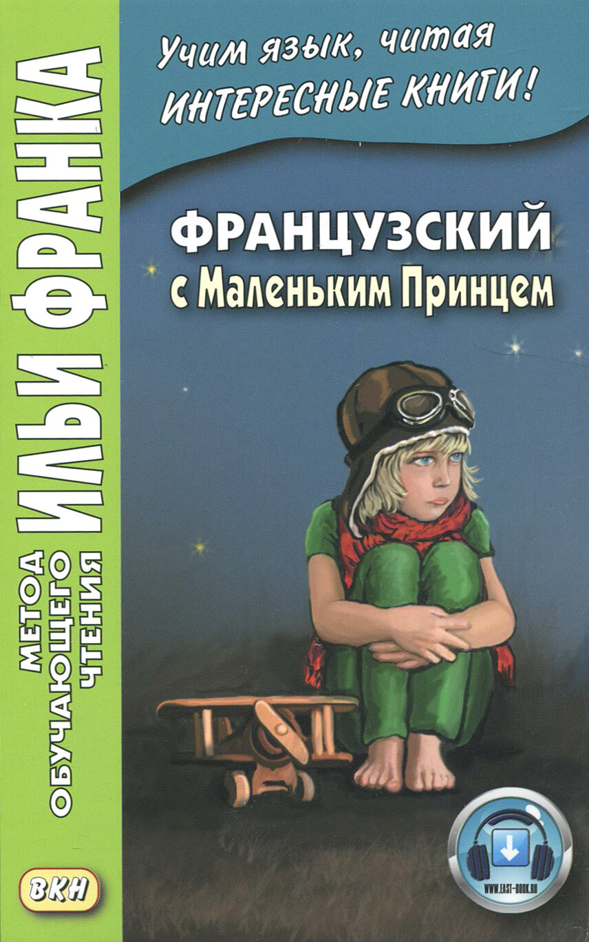 Французский с Маленьким Принцем / Le petit prince / Книга на Французском