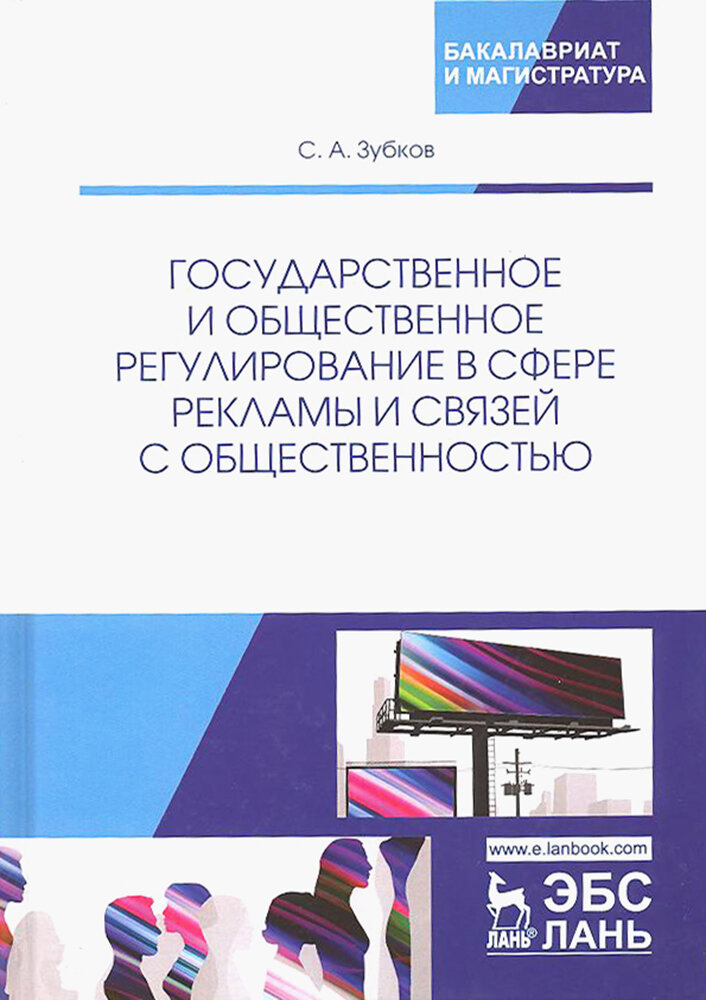 Государственное и общественное регулирование в сфере рекламы и связей с общественностью. Учебное пособие - фото №3