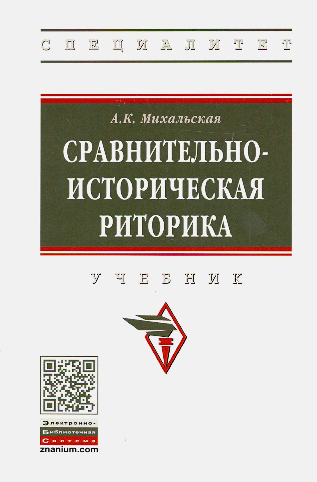 Сравнительно-историческая риторика. Учебник - фото №2