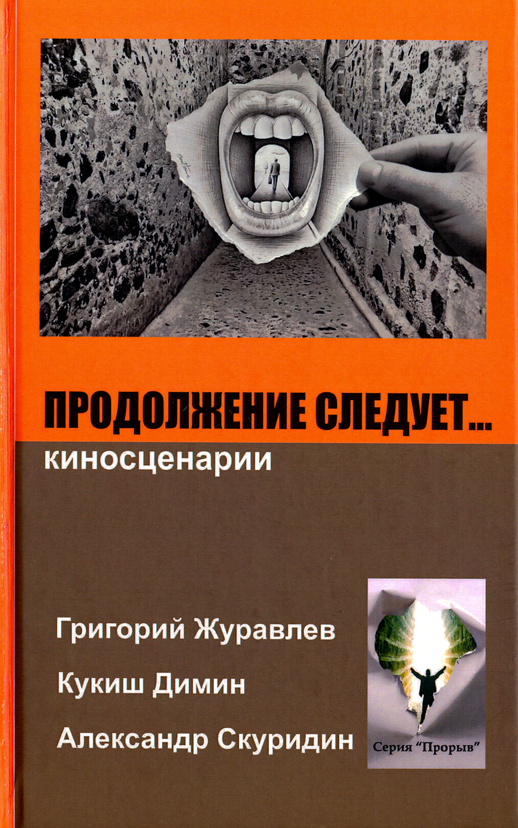 Продолжение следует... (Димин Кукиш, Скуридин Александр Николаевич, Журавлев Григорий) - фото №2