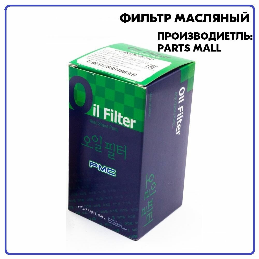 Фильтр Масляный Parts-Mall арт. PB1-002