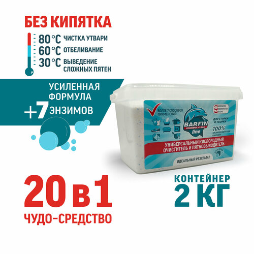 Кислородный пятновыводитель для белых и цветных тканей BARFIN контейнер - 2кг