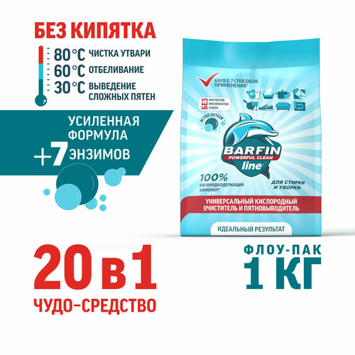 Кислородный пятновыводитель для белого и цветного белья BARFIN, флоу-пак - 1 кг