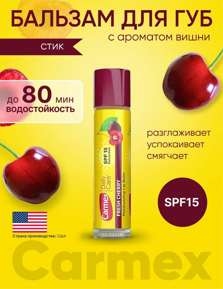 Бальзам для губ Carmex с ароматом вишни, SPF 15, стик в блистере, 4,25г