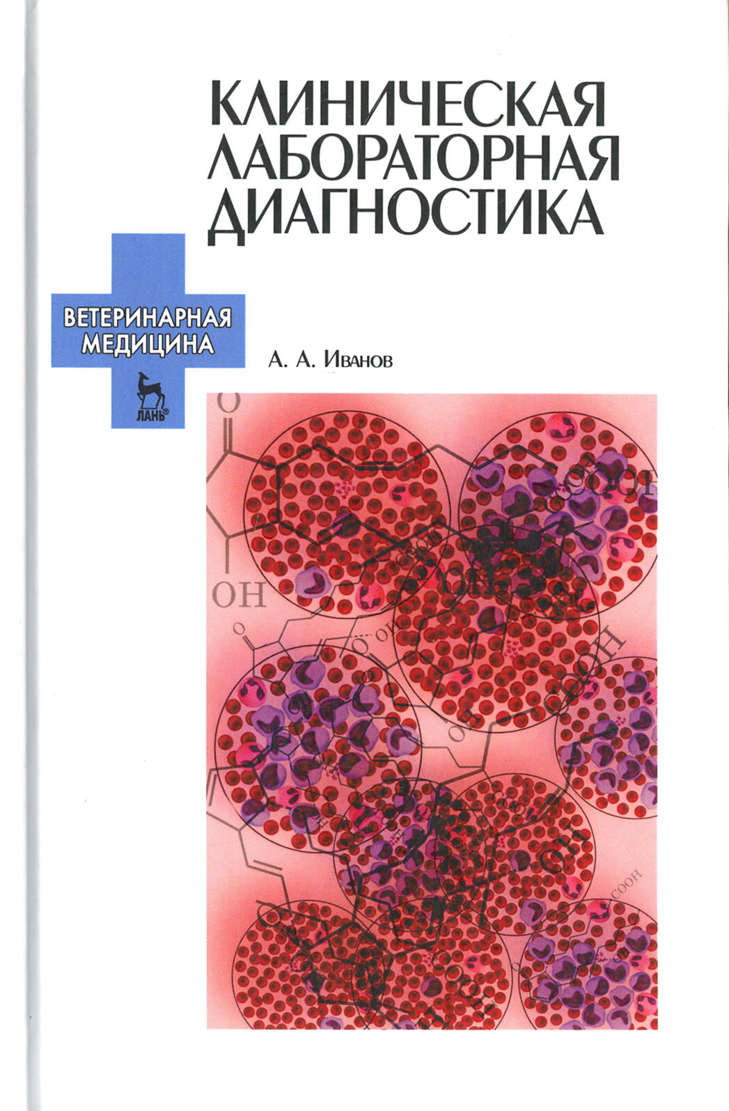 Клиническая лабораторная диагностика. Учебное пособие