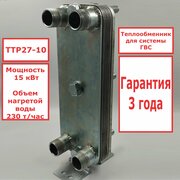 Микро разборный пластинчатый теплообменник ТТР27-10 для ГВС (15 кВт), 1-2 точки водоразбора