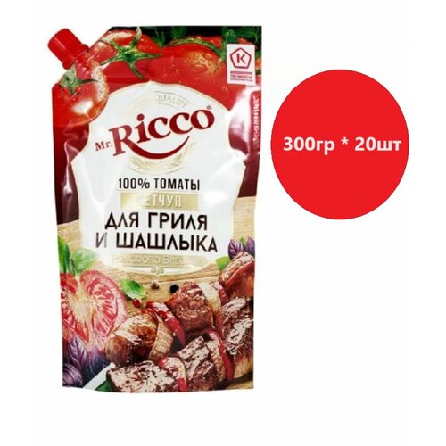 Кетчуп для гриля и шашлыка MR.RICCO Pomodoro Speciale, 300 гр * 20 шт