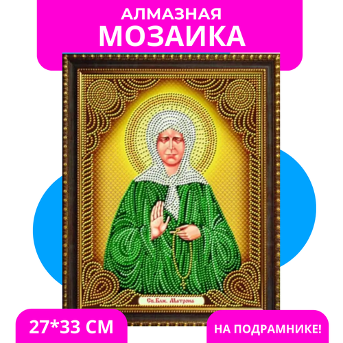 Алмазная мозаика на подрамнике Икона Святая Матрона 27х33 см (картина стразами) (AS72607) (TC6013)