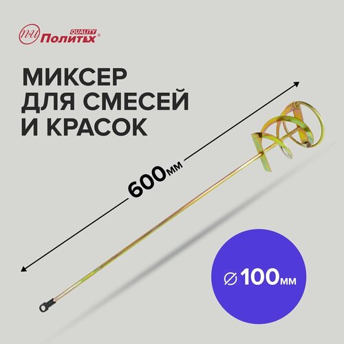 Миксер строительный для краски и строительных смесей 100 х 600 мм Политех Инструмент