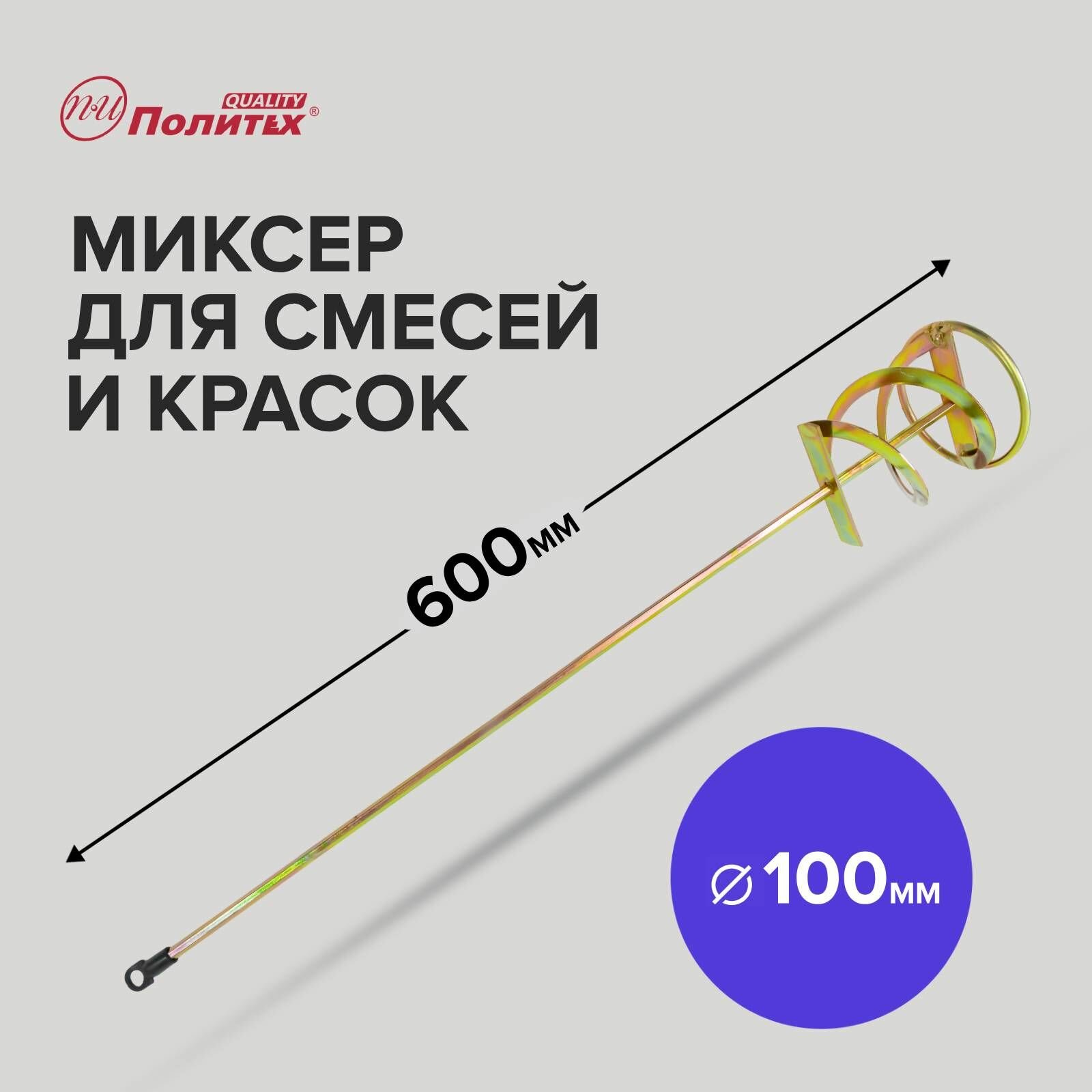 Миксер - насадка для краски и строительных смесей 100 х 600 мм Политех Инструмент