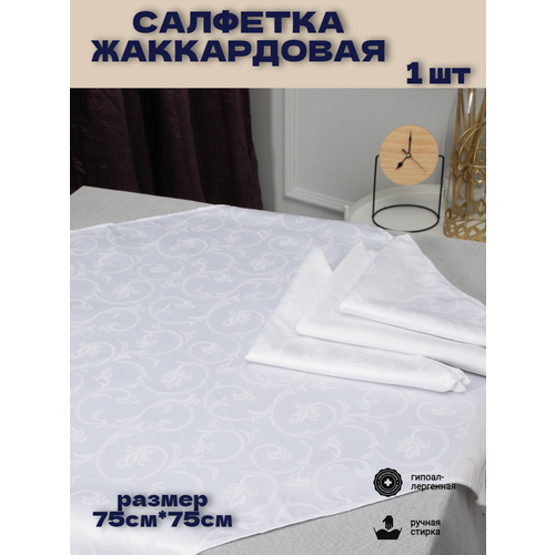 Салфетка жаккардовая сервировочная, размер 75см*75см (1 шт) принт узор. В коробке
