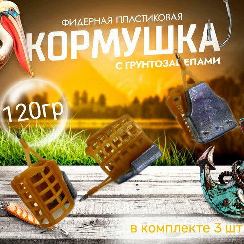 фото Пластиковая фидерная кормушка с крыльями и грунтозацепами 120гр 3шт спортфиш