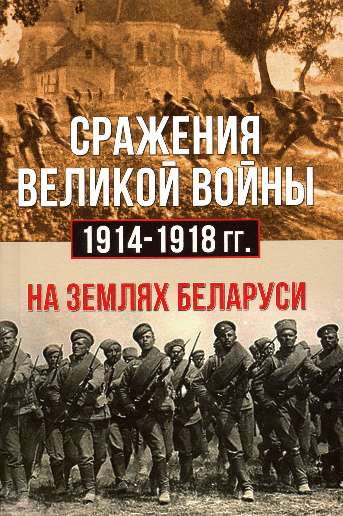 Сражения Великой войны 1914–1918 гг. на землях Беларуси - фото №13