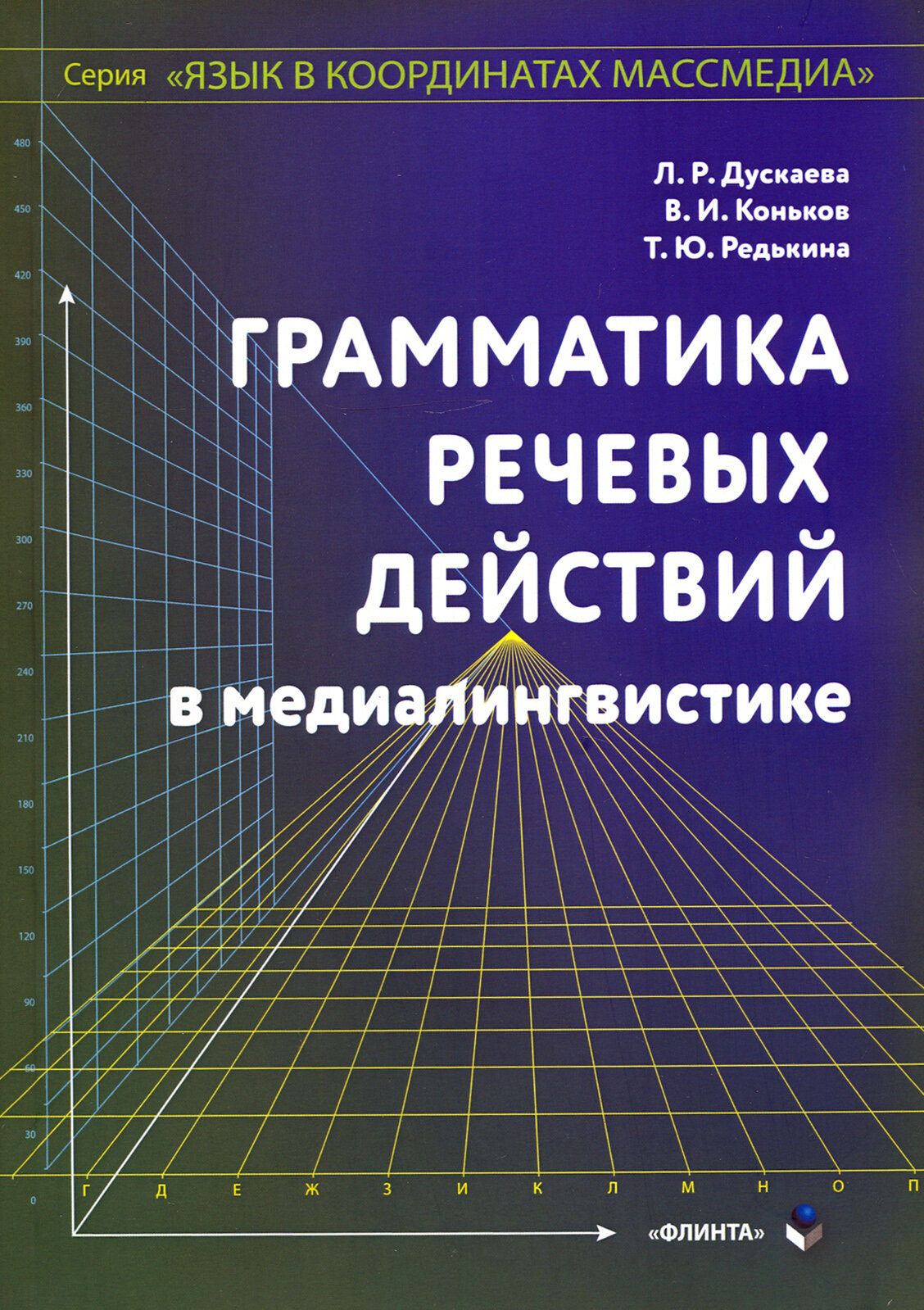 Грамматика речевых действий в медиалингвистике - фото №2