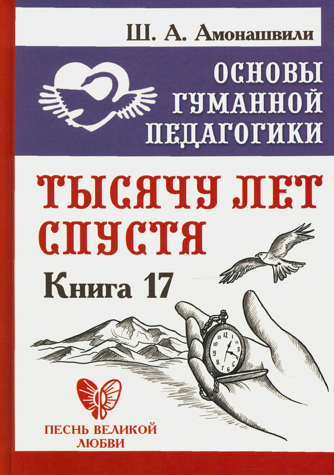 Основы гуманной педагогики. Книга 17. Тысячу лет спустя - фото №2