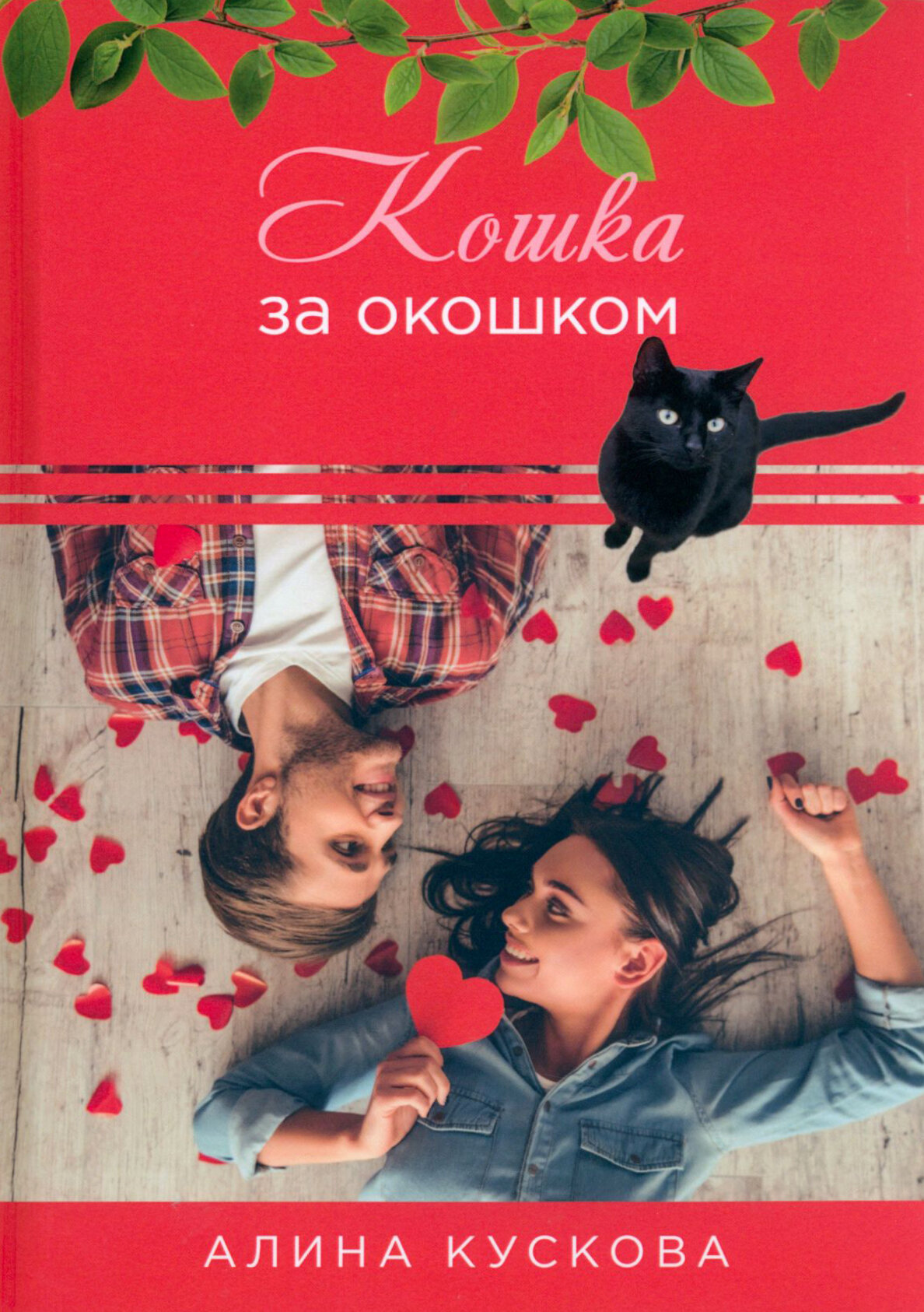 Кошка за окошком (Кускова А.) - фото №2