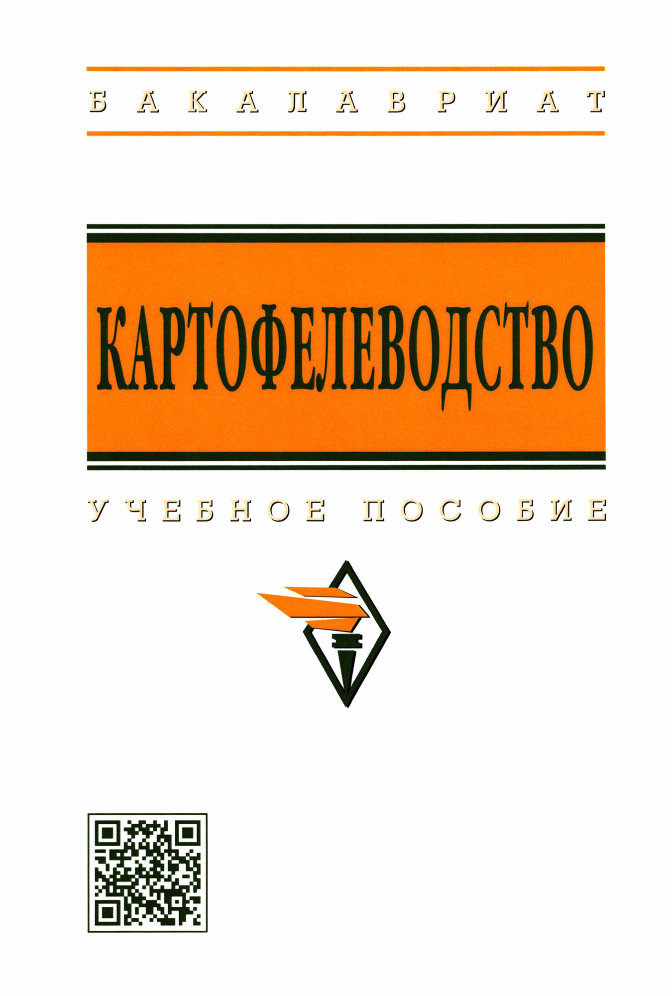 Картофелеводство (Можаев Евгений Евгеньевич, Усков Александр Иринархович, Горяников Юрий Васильевич) - фото №4