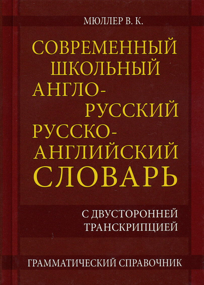 Современный школьный англо-русский русско- английский словарь 22 000 слов и словосочетаний