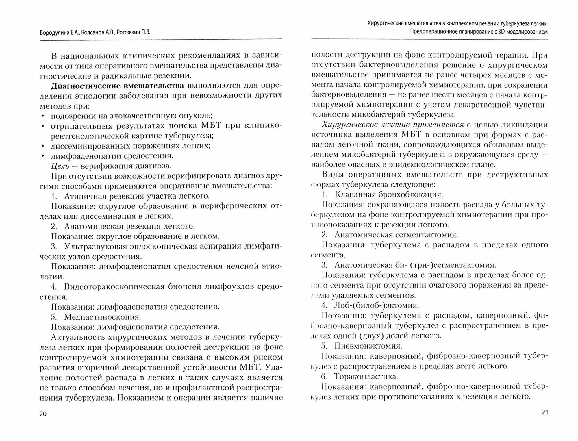 Хирургические вмешательства в комплексном лечении туберкулеза легких. Предоперационное планирование - фото №2