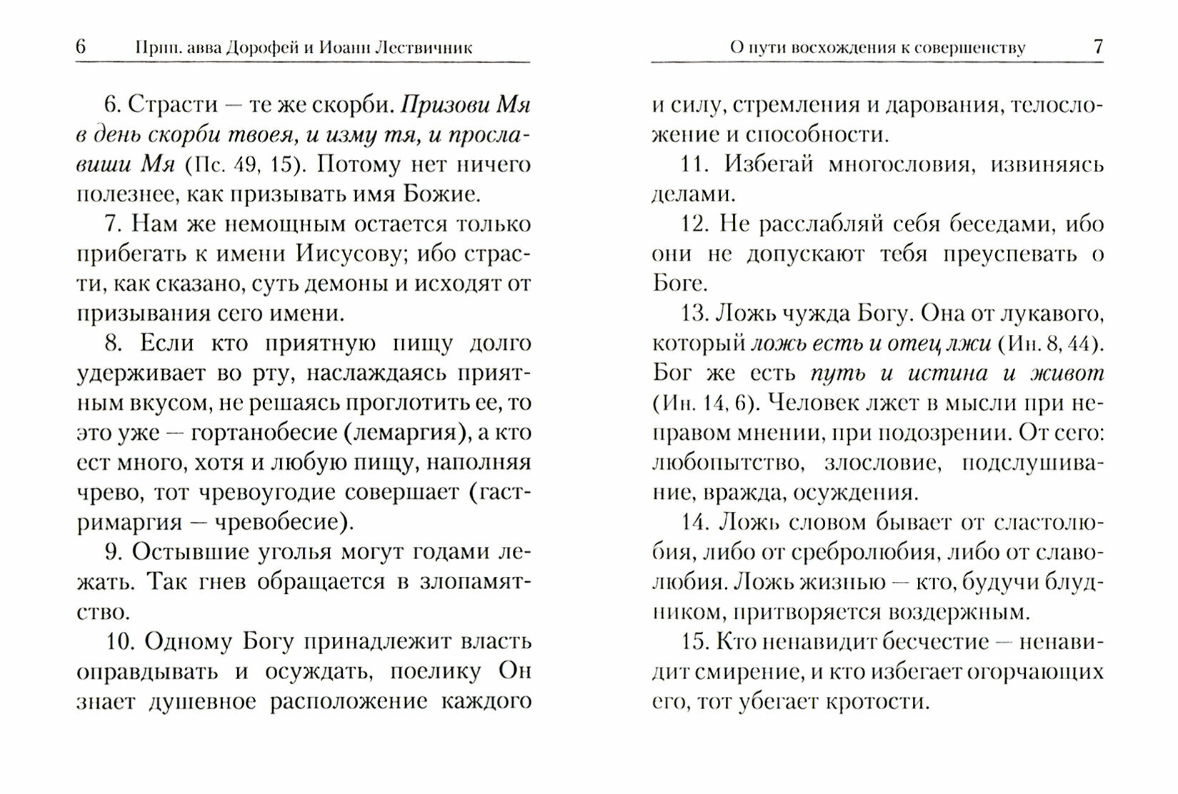 Святоотеческие сотницы (Архимандрит Наум (Байбородин Николай Александрович)) - фото №16