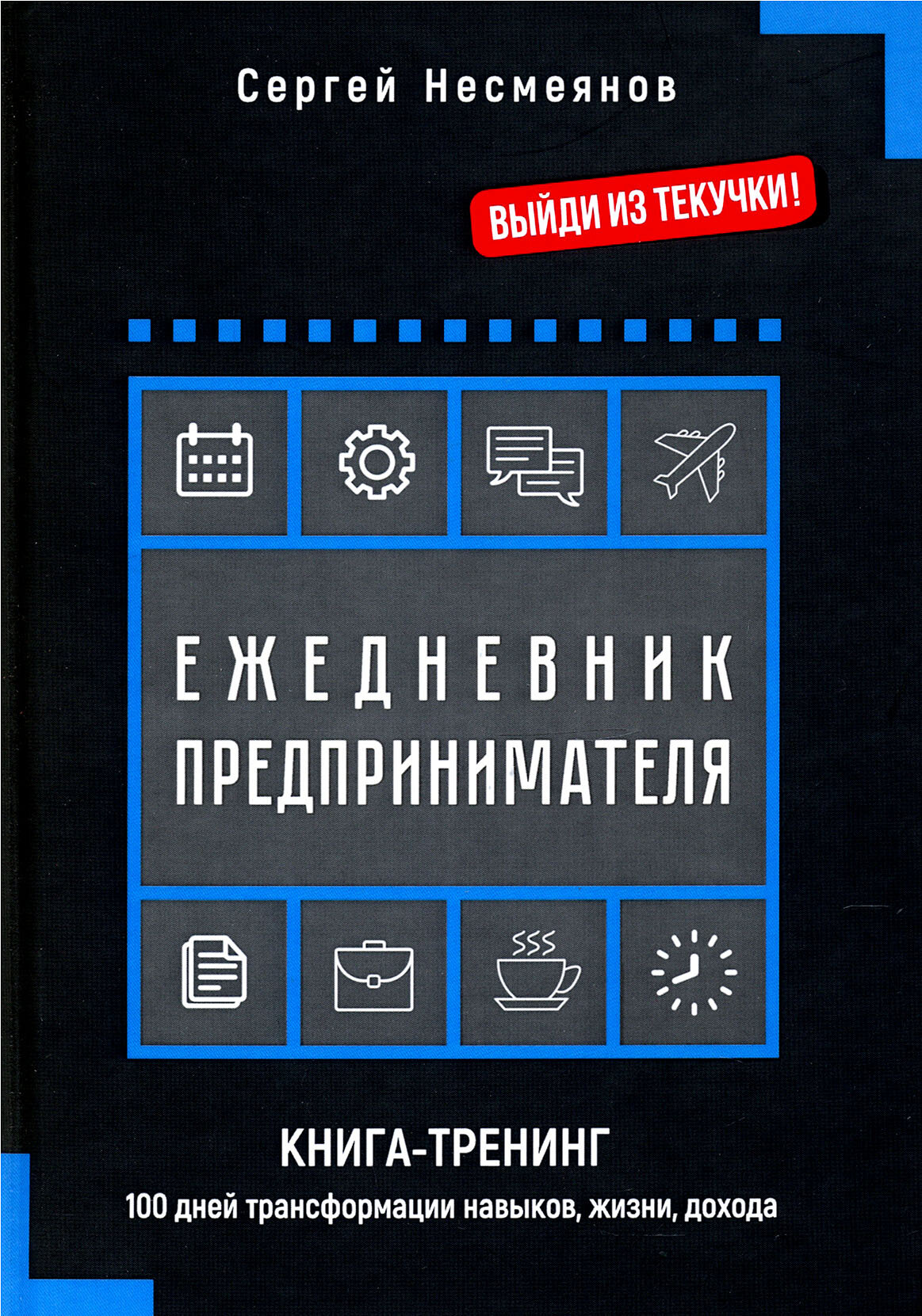 Ежедневник предпринимателя. Книга-тренинг. 100 дней трансформации навыков, жизни, дохода - фото №3