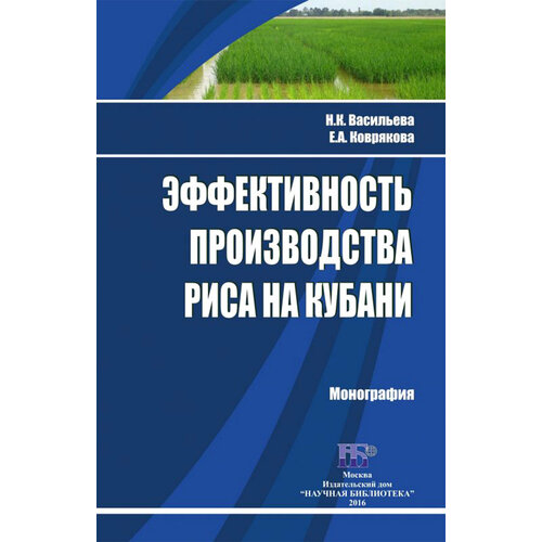 Эффективность производства риса на Кубани. Монография | Васильева Надежда Константиновна