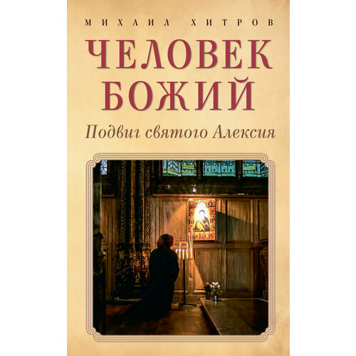 Человек божий. Подвиг святого Алексия | Хитров Михаил Васильевич