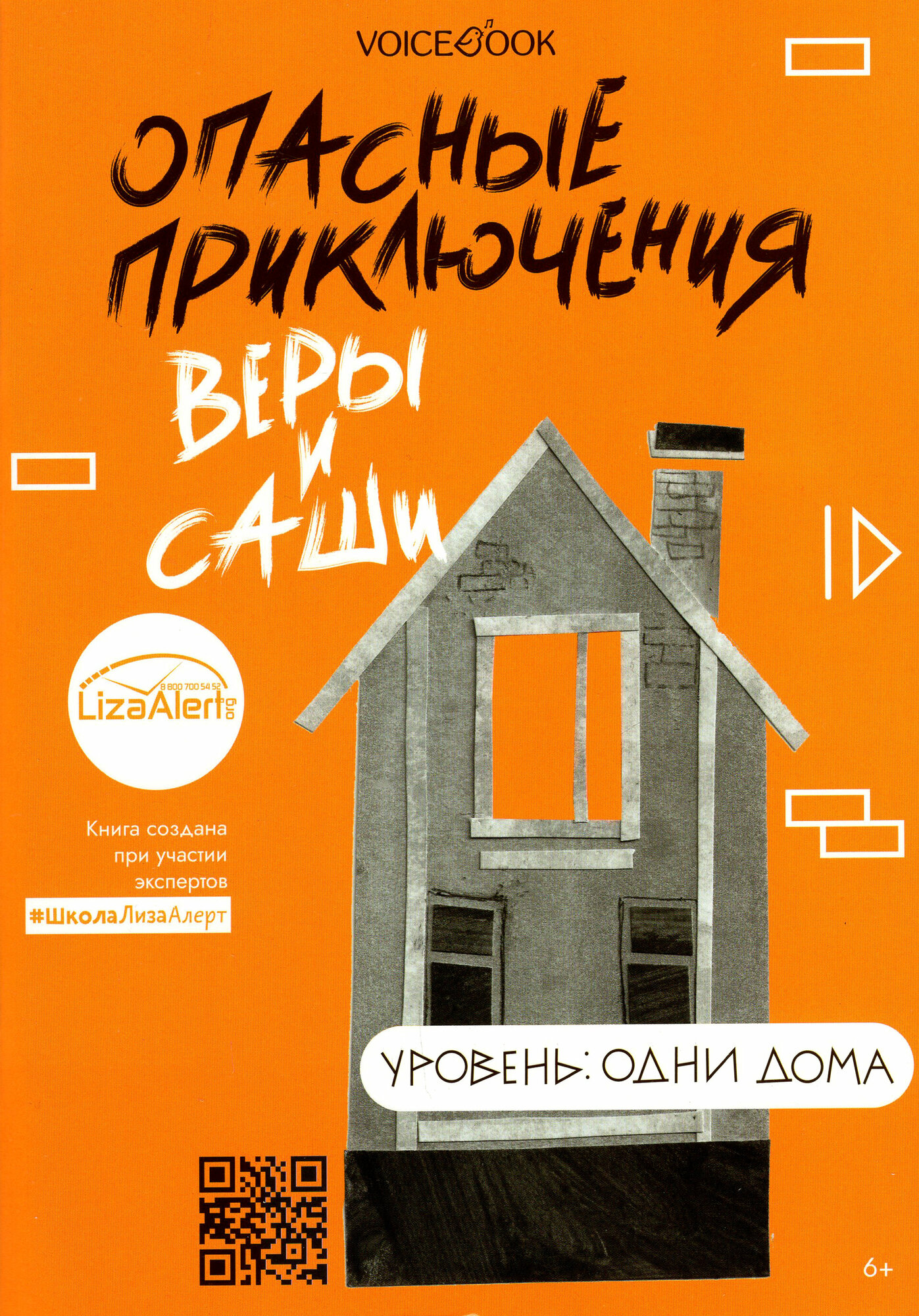 Опасные приключения Веры и Саши. Уровень: Одни дома - фото №2