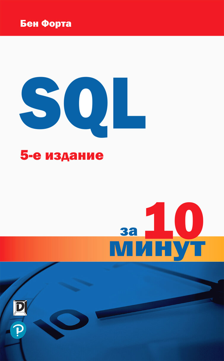 SQL за 10 минут.5изд (Бен Форта) - фото №2