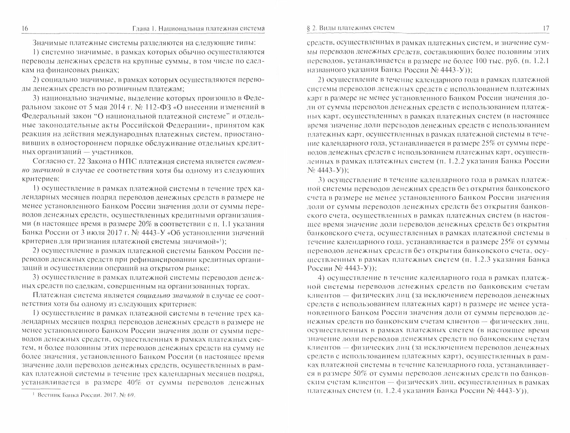 Финансовый надзор в национальной платежной системе РФ. Учебное пособие для магистратуры - фото №3