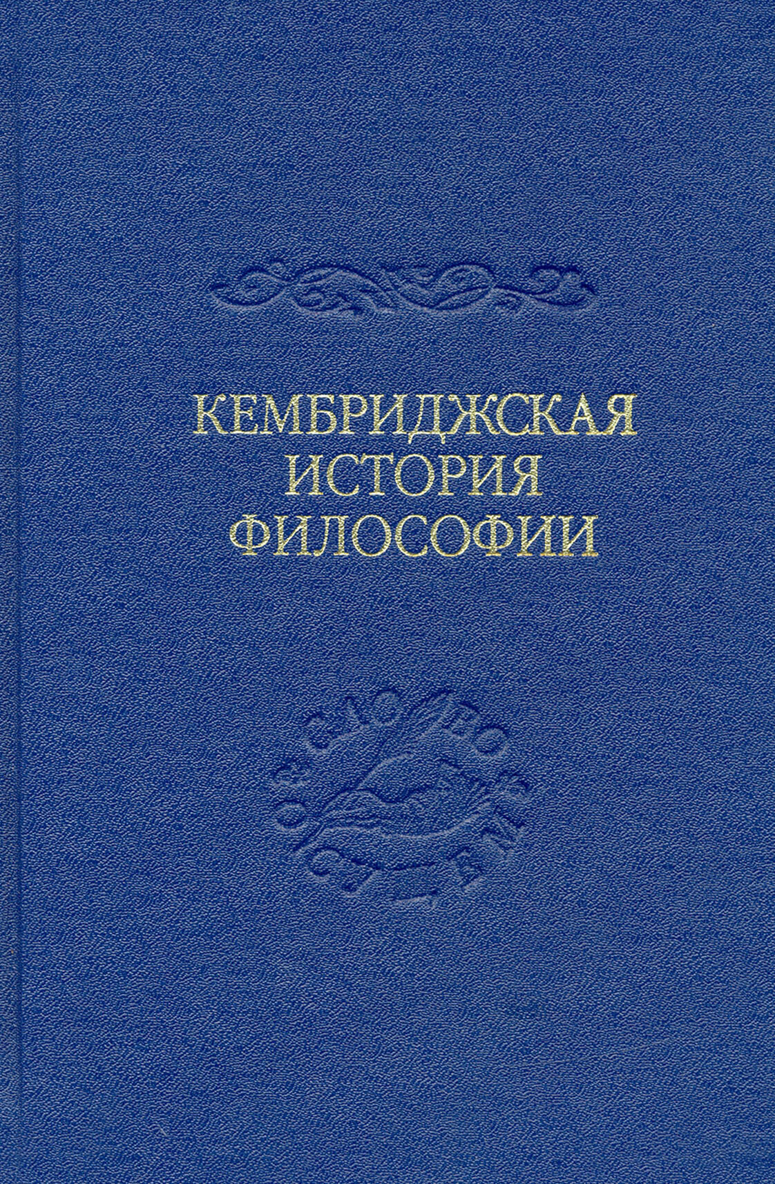 Кембриджская история поздней греческой и ранней средневековой философии