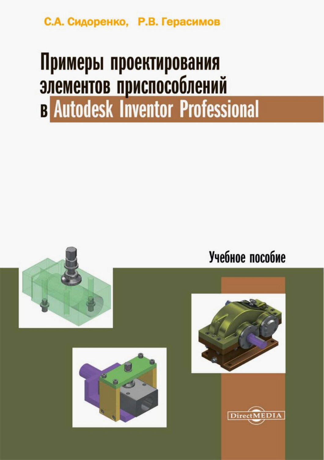 Примеры проектирования элементов приспособлений в Autodesk Inventor Professional. Учебное пособие - фото №1