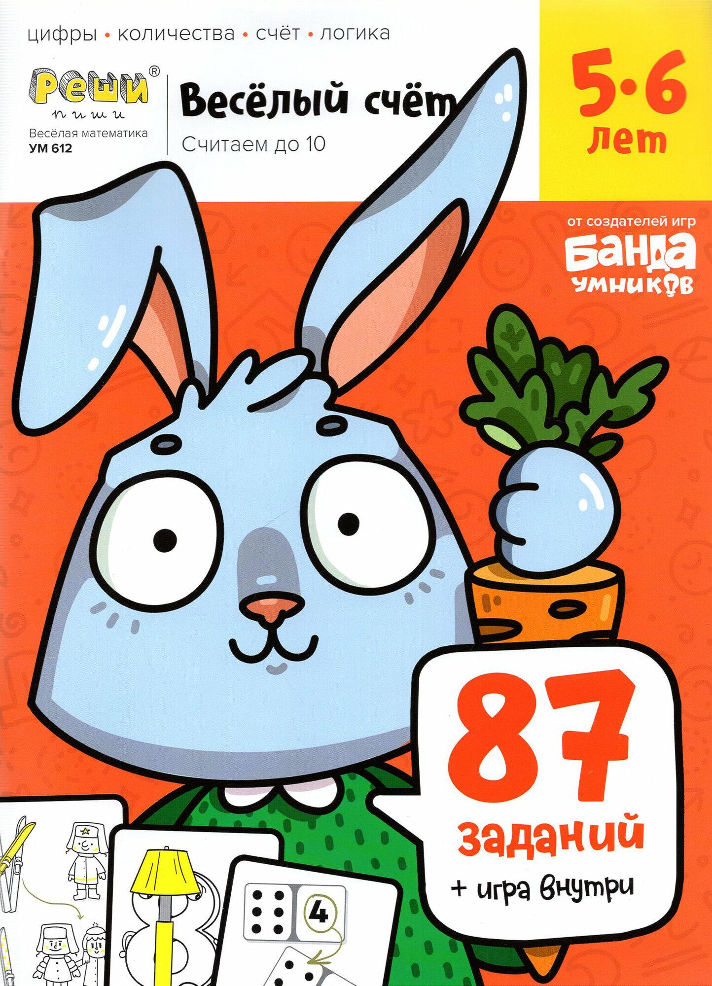 Весёлый счёт. Часть 1. Считаем до 10. 5-6 лет - фото №16