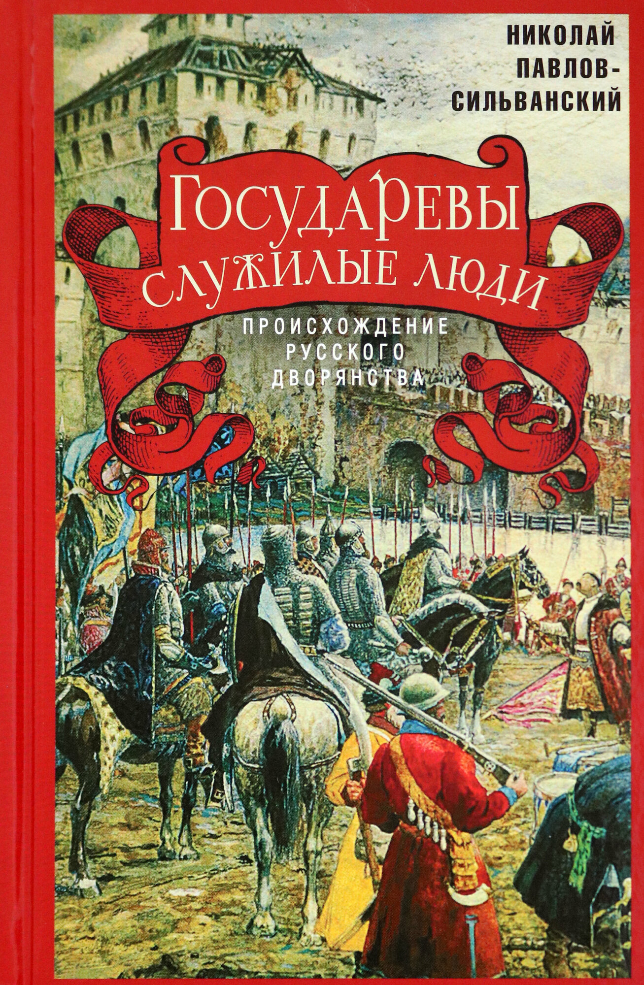 Государевы служилые люди. Происхождение русского дворянства