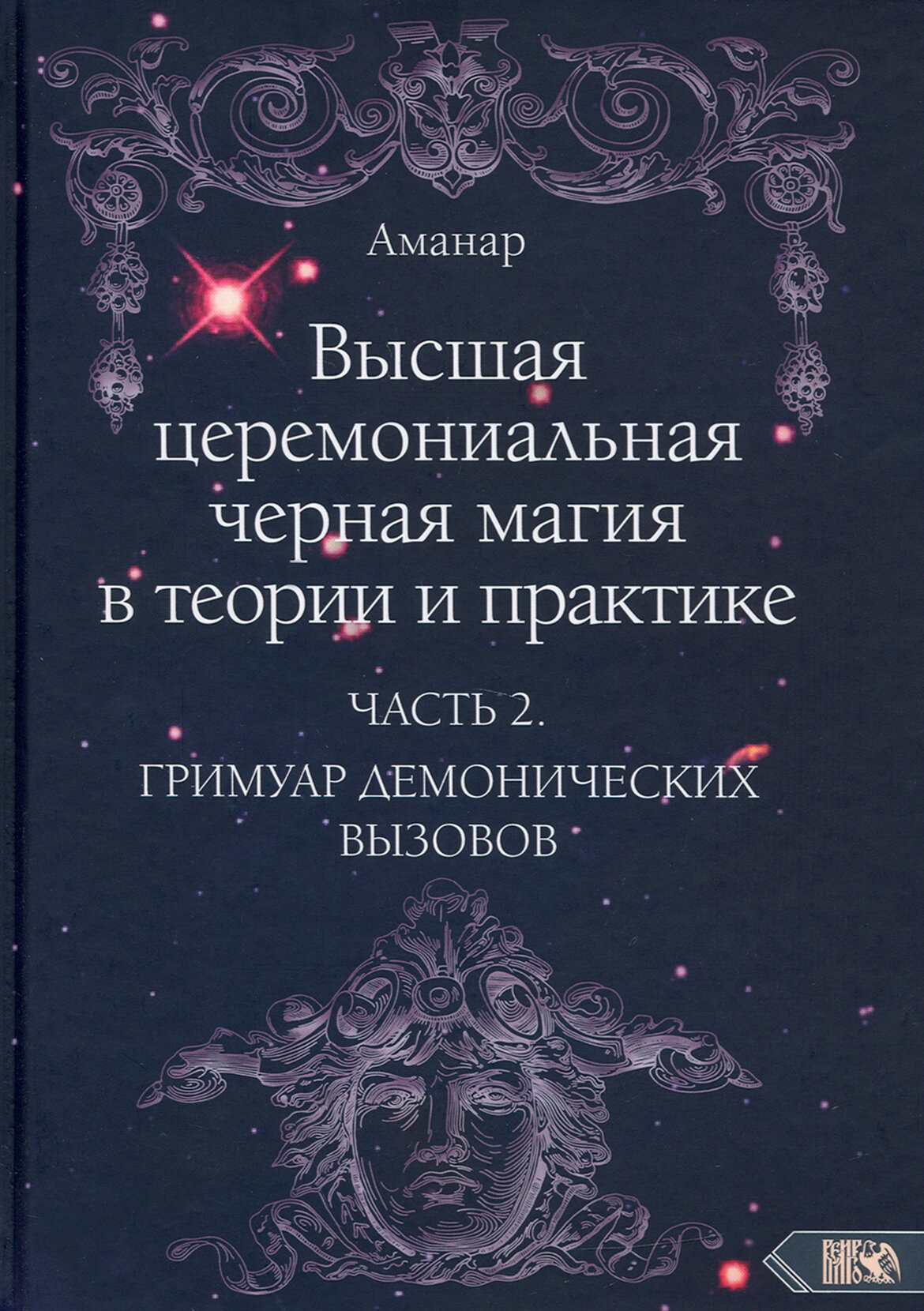 Высшая церемониальная черная магия в теории и практике. Часть 2 - фото №2
