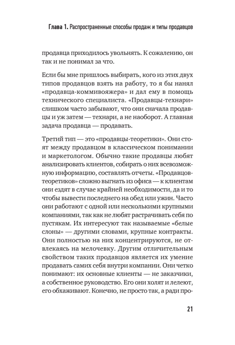 Культ продаж. Как выстроить отношения с клиентом, заработать денег и не сгореть на работе - фото №7
