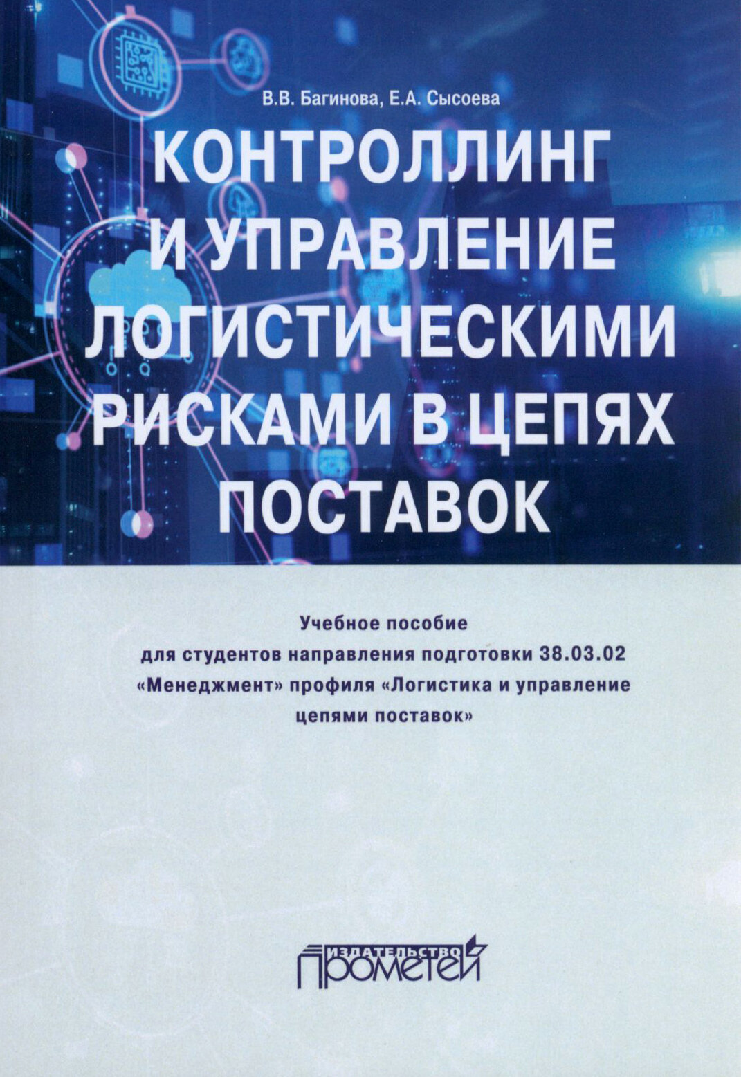 Контроллинг и управления логистическими рисками в цепях поставок - фото №1