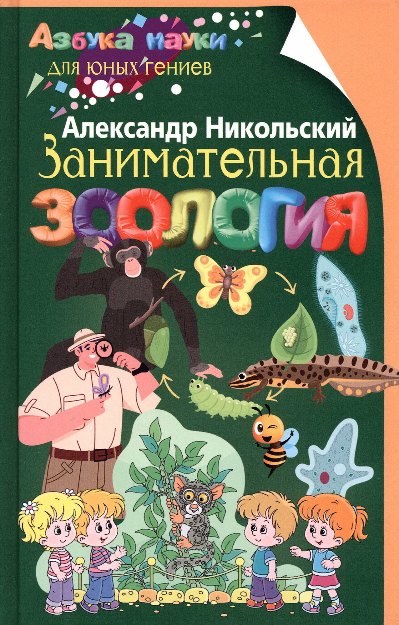 Занимательная зоология (Никольский Александр Михайлович) - фото №2