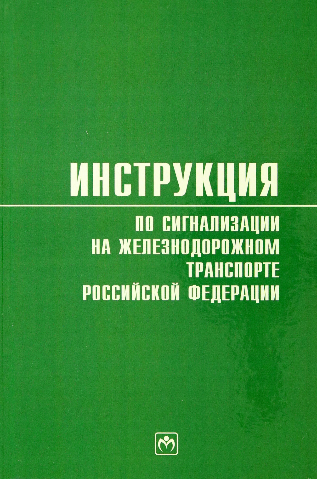 Инструкция по сигнализации на железнодорожном транспорте Российской Федерации - фото №2