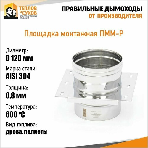 Площадка монтажная ПММ-Р 304-0.8 D120 М