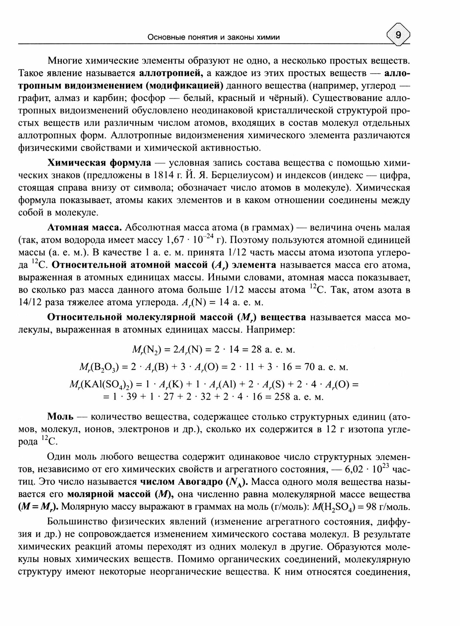 Основы общей химии. Теория и решение задач для подготовки к ЕГЭ. 8-11 классы - фото №3