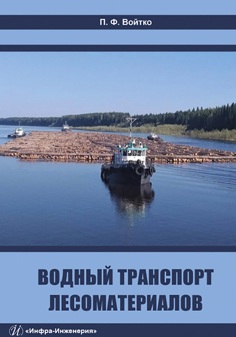 Водный транспорт лесоматериалов. Учебное пособие